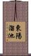 東陽溜池 Scroll