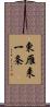 東雁来一条 Scroll