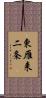 東雁来二条 Scroll