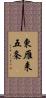 東雁来五条 Scroll