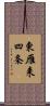 東雁来四条 Scroll