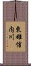 東雄信内川 Scroll