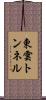 東雲トンネル Scroll