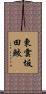 東雲坂田鮫 Scroll