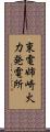 東電姉崎火力発電所 Scroll