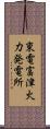 東電富津火力発電所 Scroll