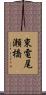 東電尾瀬橋 Scroll
