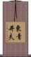 東青井夫 Scroll