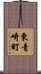 東青崎町 Scroll