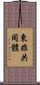 東非共同體 Scroll