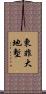 東非大地塹 Scroll