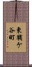 東鞘ケ谷町 Scroll