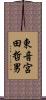 東音宮田哲男 Scroll