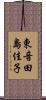 東音田島佳子 Scroll
