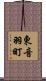 東音羽町 Scroll