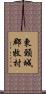 東頸城郡牧村 Scroll