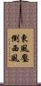 東風壓倒西風 Scroll