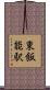 東飯能駅 Scroll