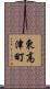 東高津町 Scroll