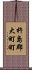 杵島郡大町町 Scroll