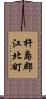 杵島郡江北町 Scroll