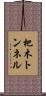 杷木トンネル Scroll