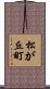 松が丘町 Scroll