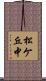 松ケ丘中 Scroll