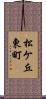 松ケ丘東町 Scroll