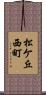 松ケ丘西町 Scroll
