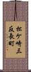 松ケ崎三反長町 Scroll