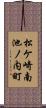 松ケ崎南池ノ内町 Scroll