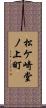 松ケ崎堂ノ上町 Scroll