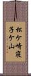 松ケ崎寝子ケ山 Scroll
