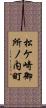松ケ崎御所ノ内町 Scroll