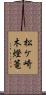 松ケ崎木燈篭 Scroll