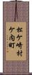松ケ崎村ケ内町 Scroll