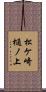 松ケ崎樋ノ上 Scroll