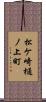 松ケ崎樋ノ上町 Scroll