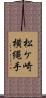 松ケ崎横縄手 Scroll