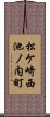 松ケ崎西池ノ内町 Scroll