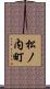 松ノ内町 Scroll