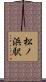 松ノ浜駅 Scroll