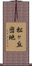 松ヶ丘団地 Scroll