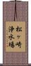 松ヶ崎浄水場 Scroll