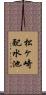 松ヶ崎配水池 Scroll