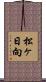 松ヶ日向 Scroll