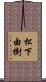 松下由樹 Scroll