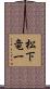 松下竜一 Scroll