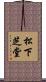 松下芝堂 Scroll